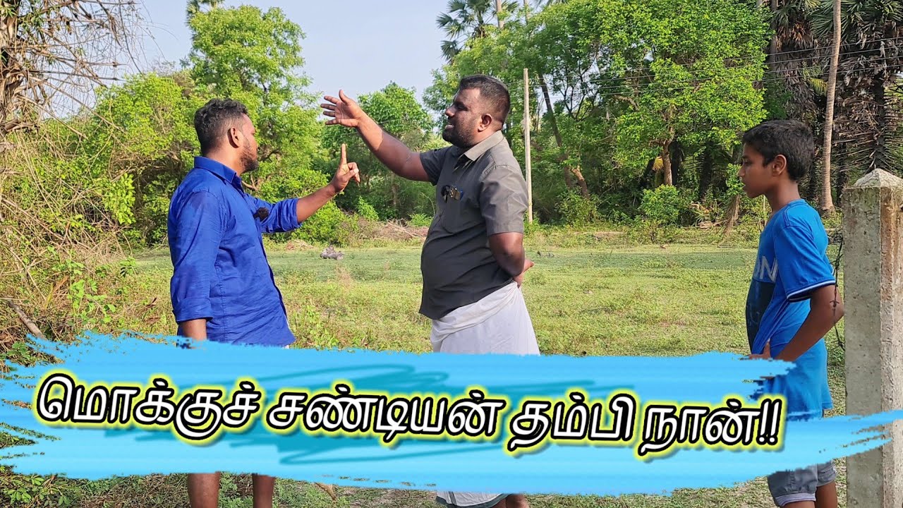 சொந்த காணியை மறந்த வெளிநாட்டுகாரர்! ஊரான் காணியில் களேபரம்..| JZ Tamil #comedy #tamilcomedy #jaffna