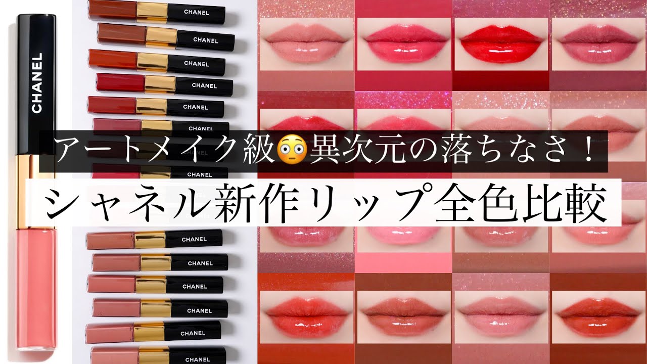 【全16色】シャネルの落ちないリップ全色比較＆色持ち検証！【パーソナルカラー別おすすめ】