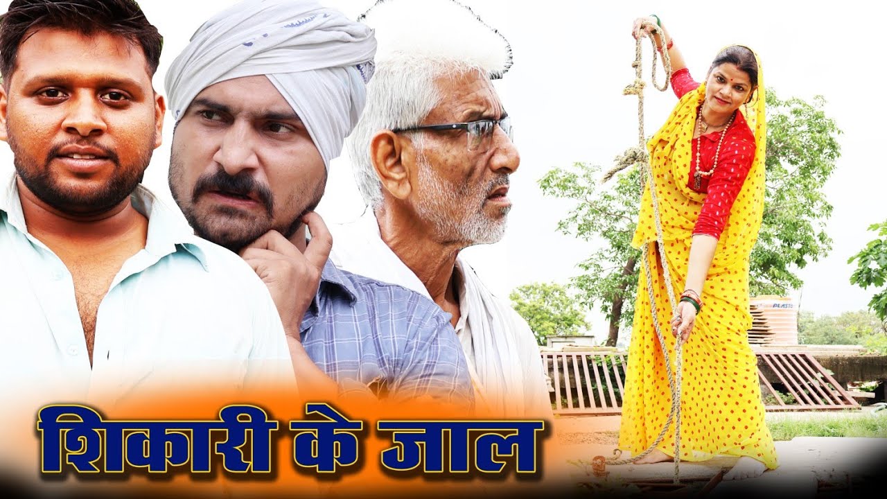 शिकारी के जाल। SHIKARI KE JAL। TEEN PANCH। COMEDY VIDEO। तीन पांच। BAGHELI COMEDY। FUNNY।