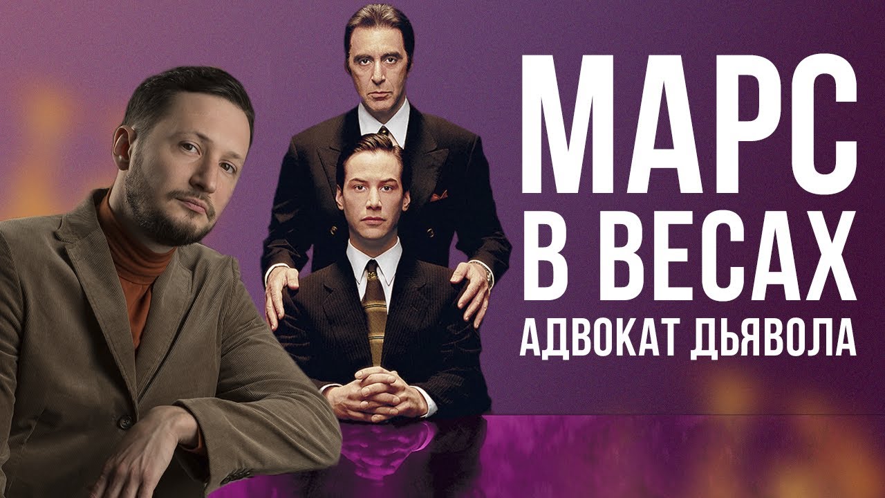 Марс в Весах. Полная Трактовка