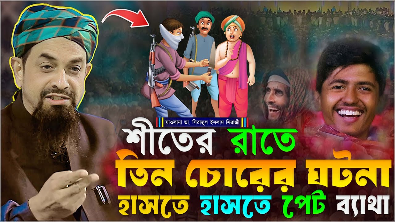 তিন চোরের ঘটনা হাসতে হাসতে পেট ব্যাথা ⋮ নওমুসলিম ডা. সিরাজুল ইসলাম সিরাজী ⋮ Dr. Sirajul Islam Siraji
