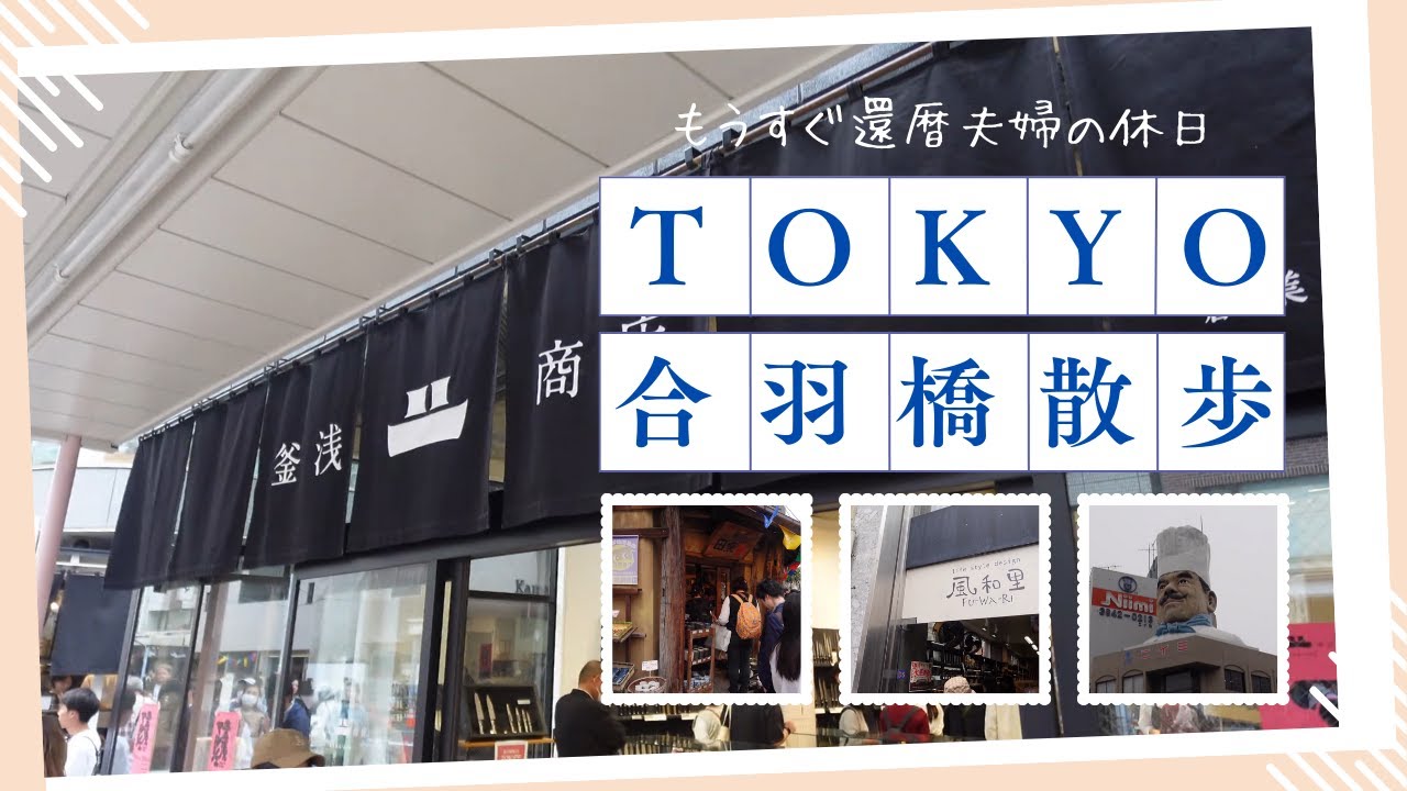 見るだけでも楽しい合羽橋を還暦夫婦が休日散歩！#合羽橋　#アラ還 　　#休日vlog