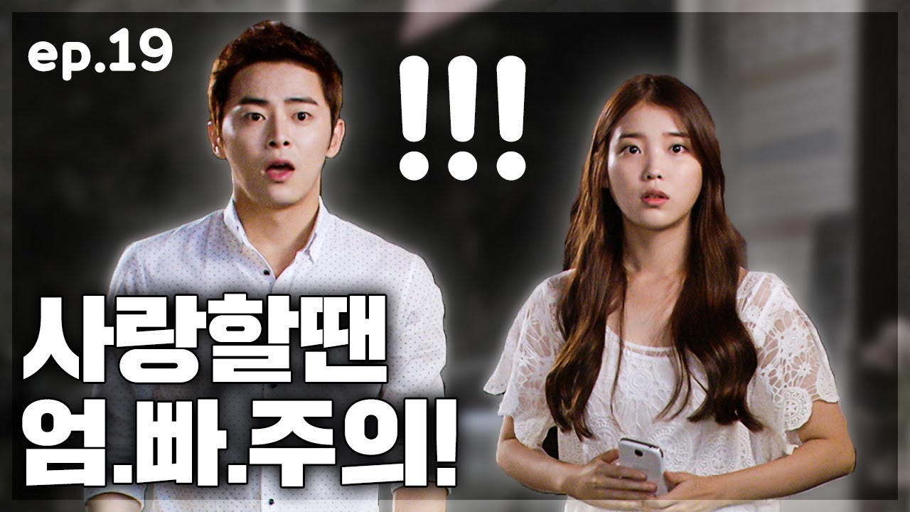 아이유와 조정석의 [최고다이순신]19탄 : 아니 엄마 그게 아니고 그러니깐.....