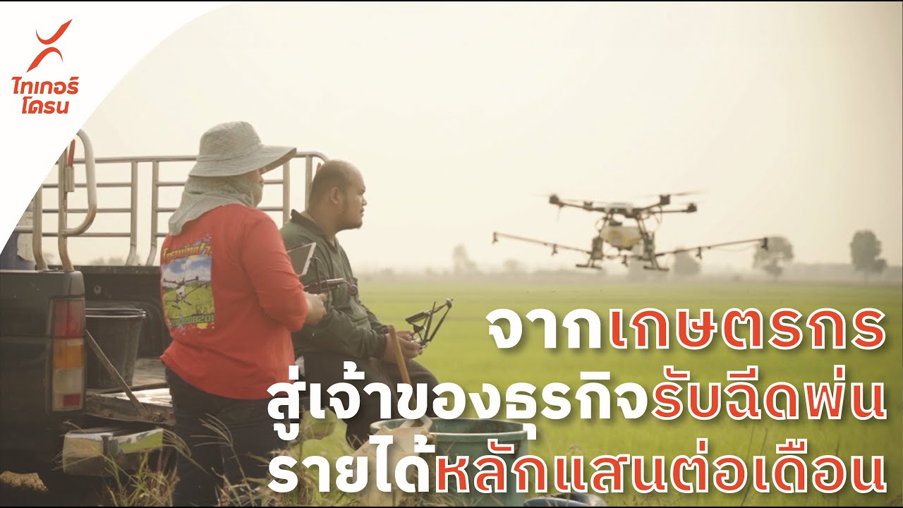 เกษตรกรสู่เจ้าของธุรกิจรับฉีดพ่นกับ #ไทเกอร์โดรน คุณภูมิและแม่เจี๊ยบ แห่งโดรนบ้านป๋าดงจันทน์ศรีนคร