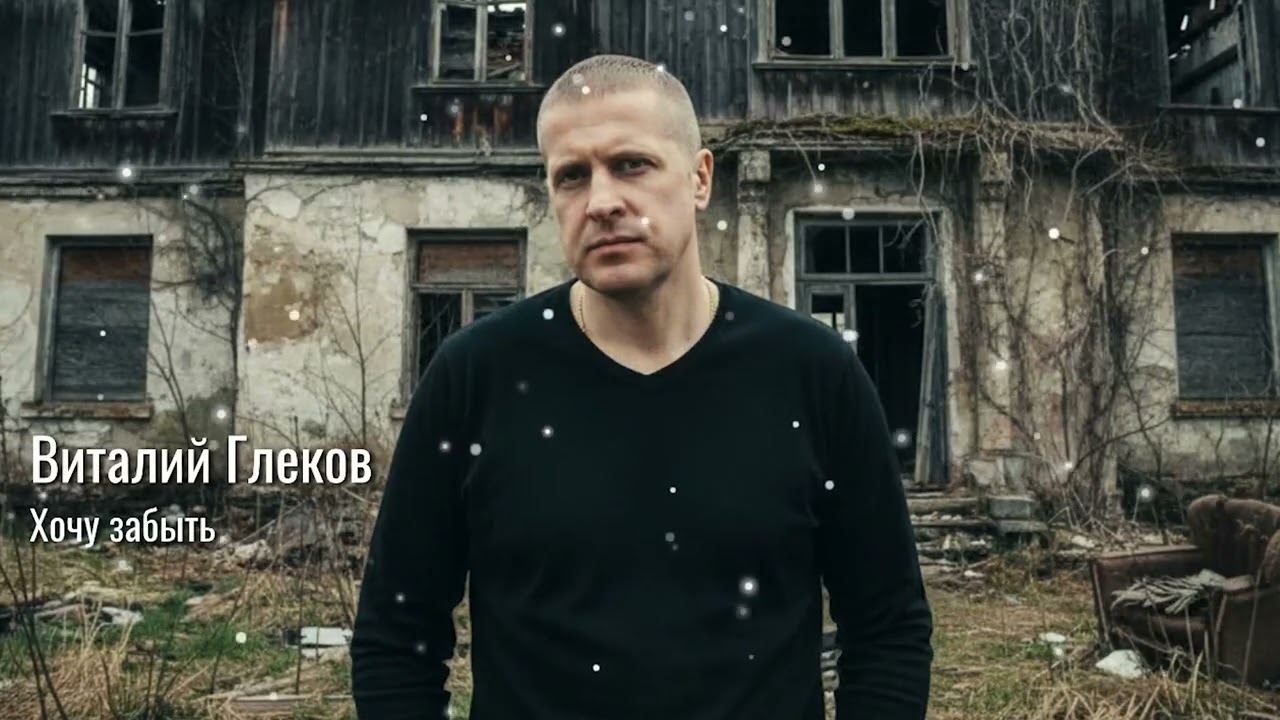 Виталий Глеков – Хочу забыть  (Премьера трека) 😎 Новинки Музыки