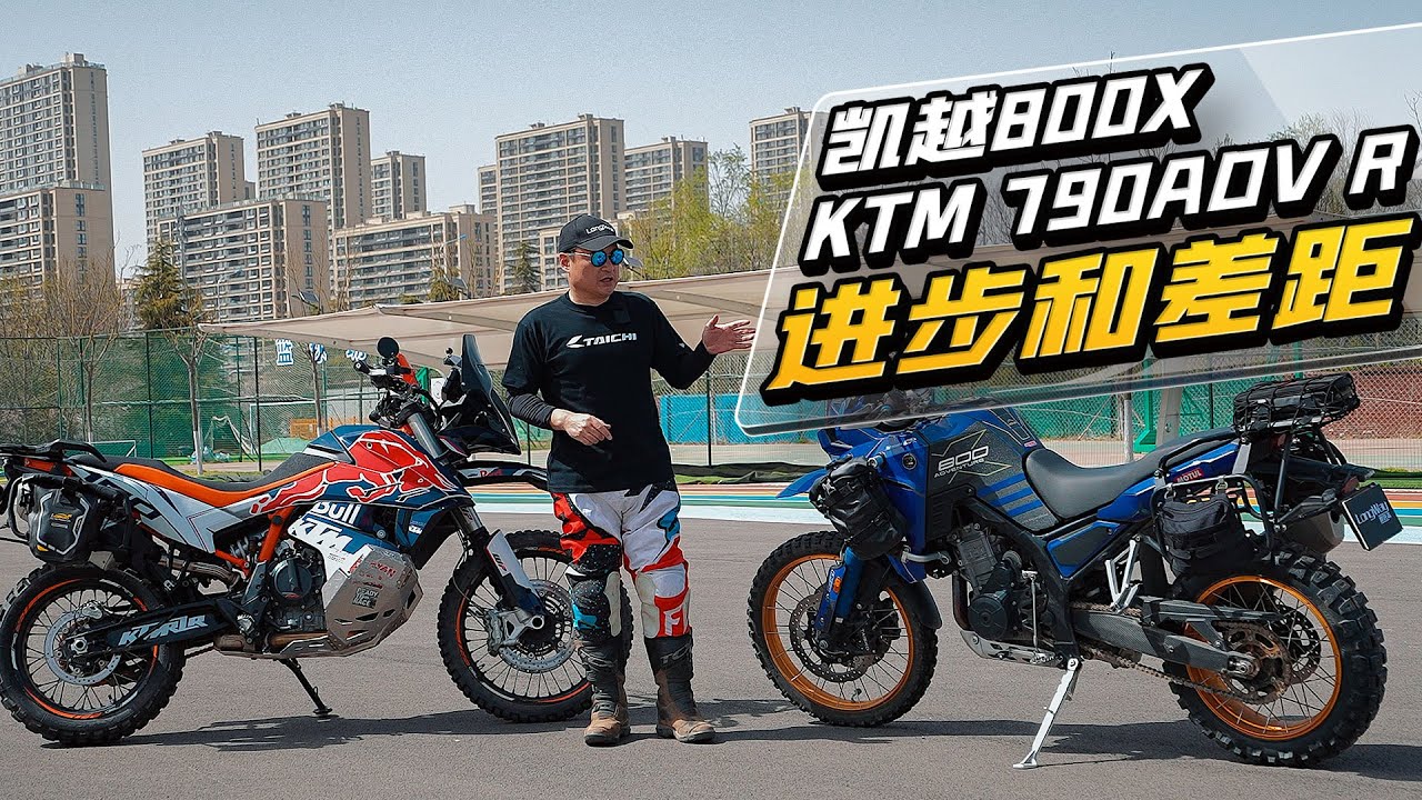 进步和差距  KTM 790ADV R:凯越800X