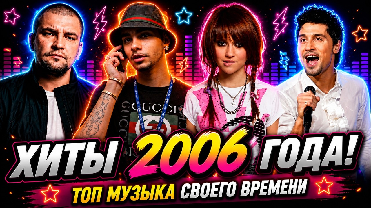 100 ЛУЧШИХ РУССКИХ ХИТОВ 2006 ГОДА // ЛУЧШИЕ ПЕСНИ 2006 ГОДА // НАЗАД В ПРОШЛОЕ