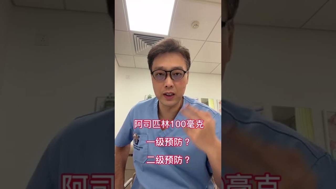 阿司匹林 副作用 你怕吗