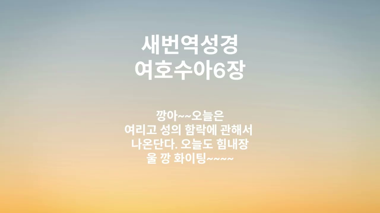 새번역성경 여호수아6장 깡깡이 사랑해~~~~~~~~