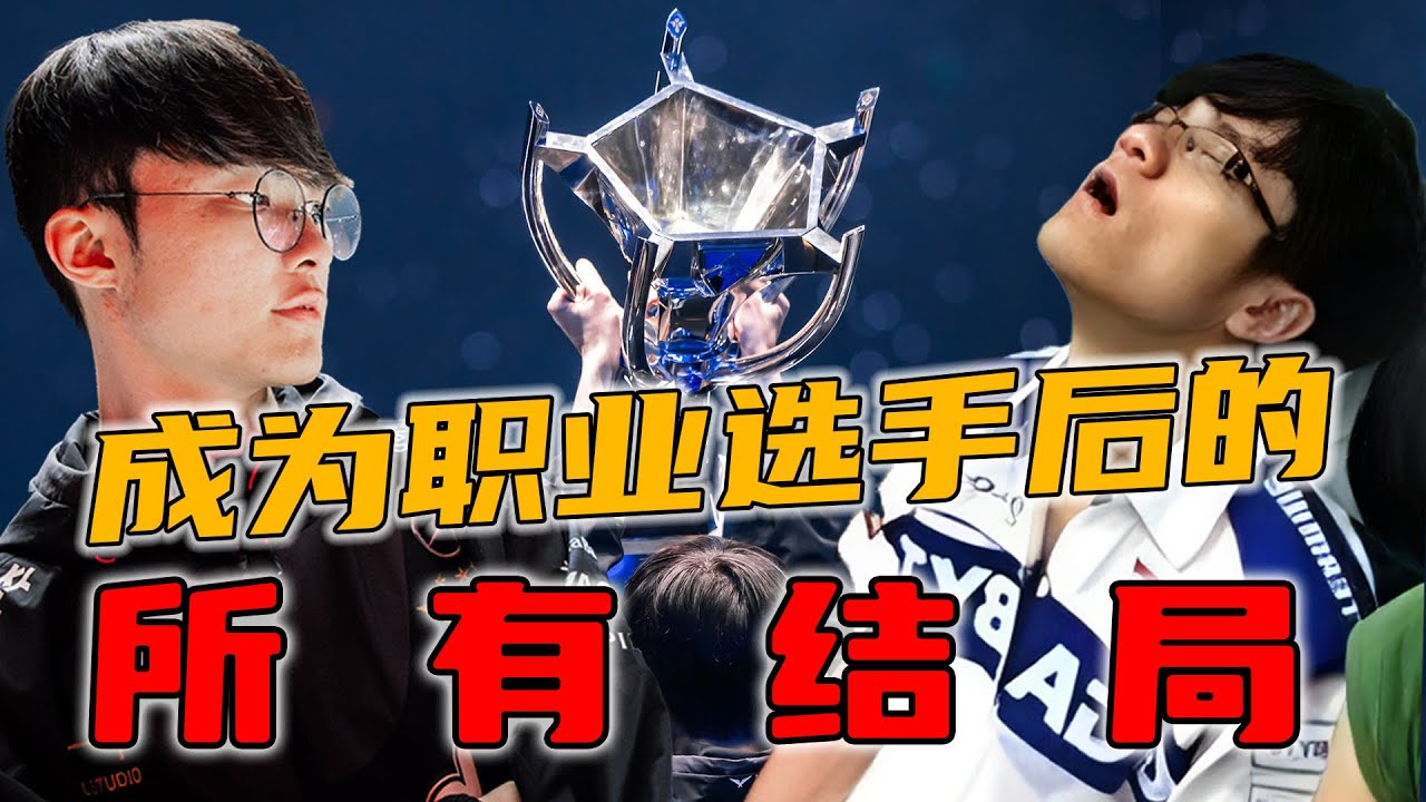 有人甚至超越了Faker？！电竞选手的最终结局一个比一个荒诞