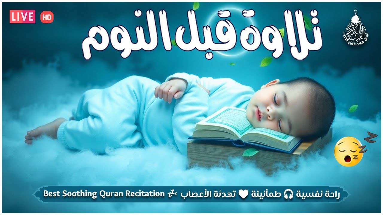 قران كريم بصوت جميل جدا قبل النوم 😌 راحة نفسية لا توصف 🎧 Quran Recitation