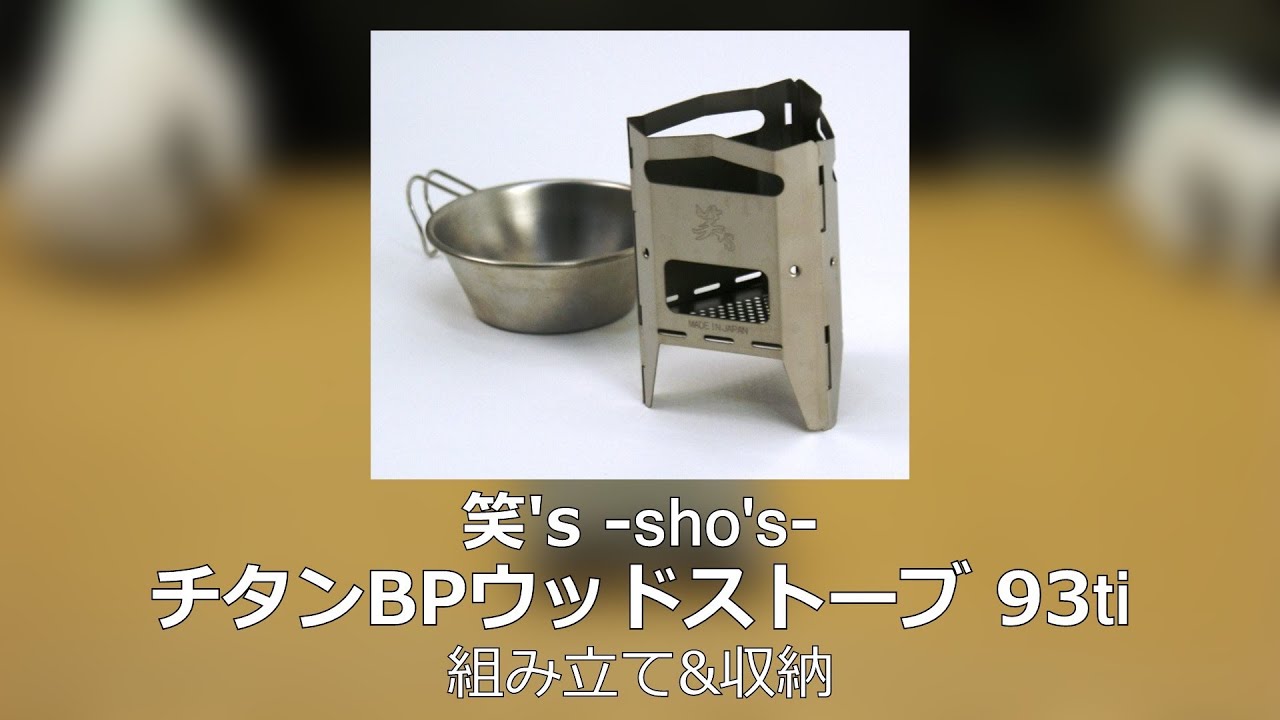 笑's　チタンBPウッドストーブ 93ti　[SHO-0031]