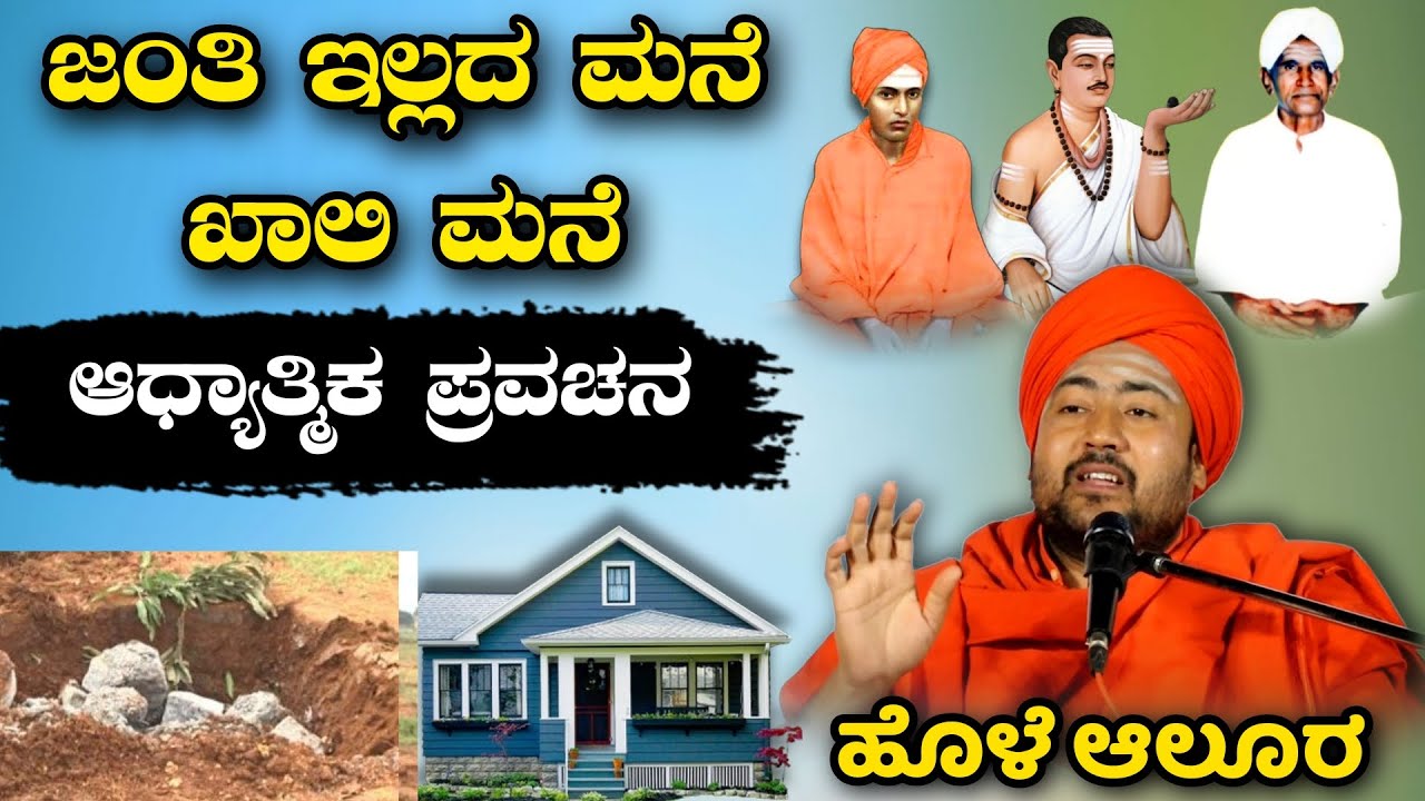 ಜಂತಿ ಇಲ್ಲದ ಮನೆ ಖಾಲಿ ಮನಿ ಅದ್ಭುತ ಆಧ್ಯಾತ್ಮಿಕ ಪ್ರವಚನ KANNADA PRAVACHANA VIDEO #kannadaspeech #pravachana