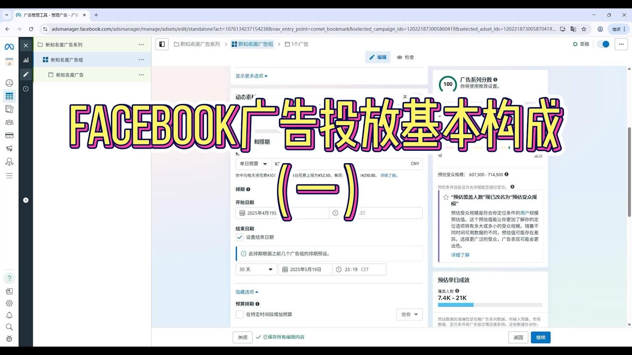 Facebook广告投放的基本构成（一），新手必看，从广告系列，到广告组，到广告，细致讲解。媳妇吐槽了我的断更行为，这次保证不断更了，请放心食用