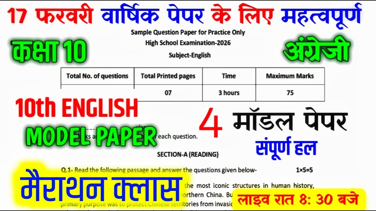 17 फरवरी अंग्रेजी के पेपर की संपूर्ण तैयारी | Class 10th English Model  Paper Solution || mp bord