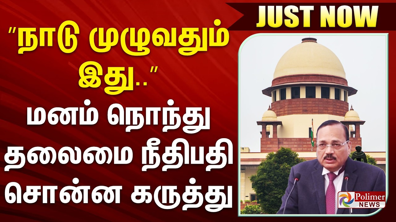 #BigBreaking : ”நாடு முழுவதும் இது..” மனம் நொந்து தலைமை நீதிபதி சொன்ன கருத்து..!