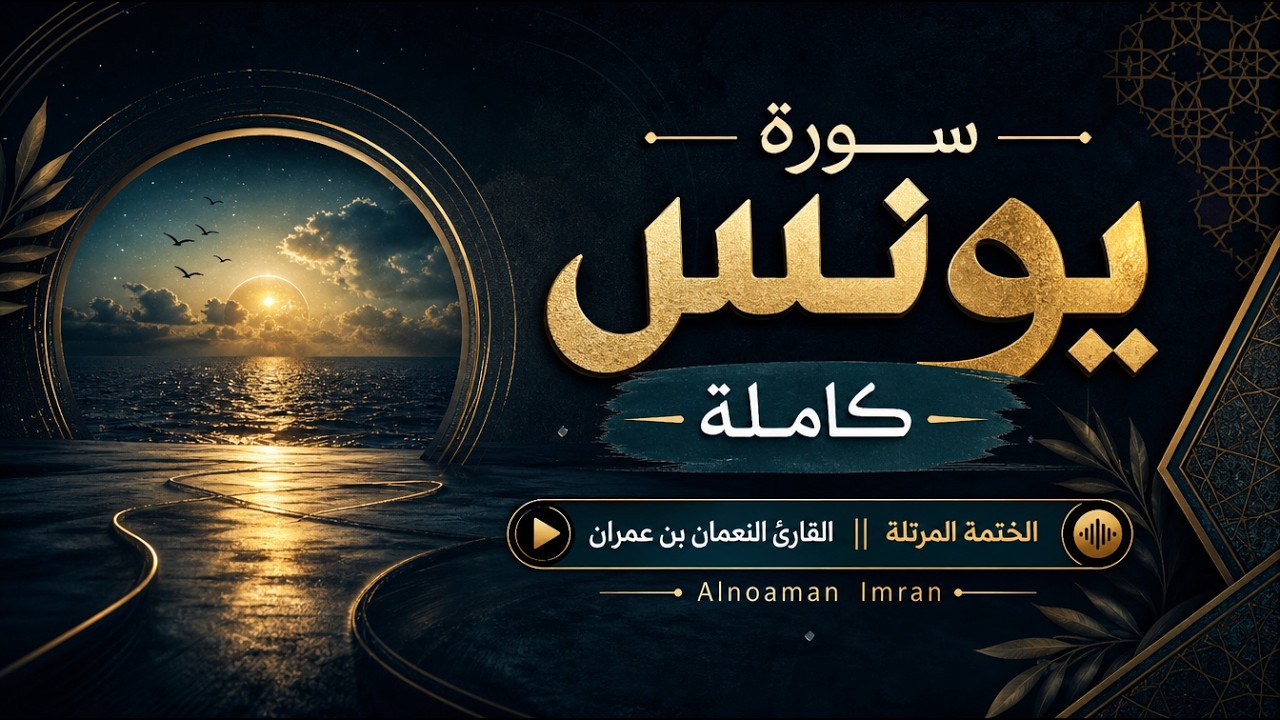 سورة يونس كاملة || الختمة المرتلة _ القارئ النعمان بن عمران Alnoaman  Imran