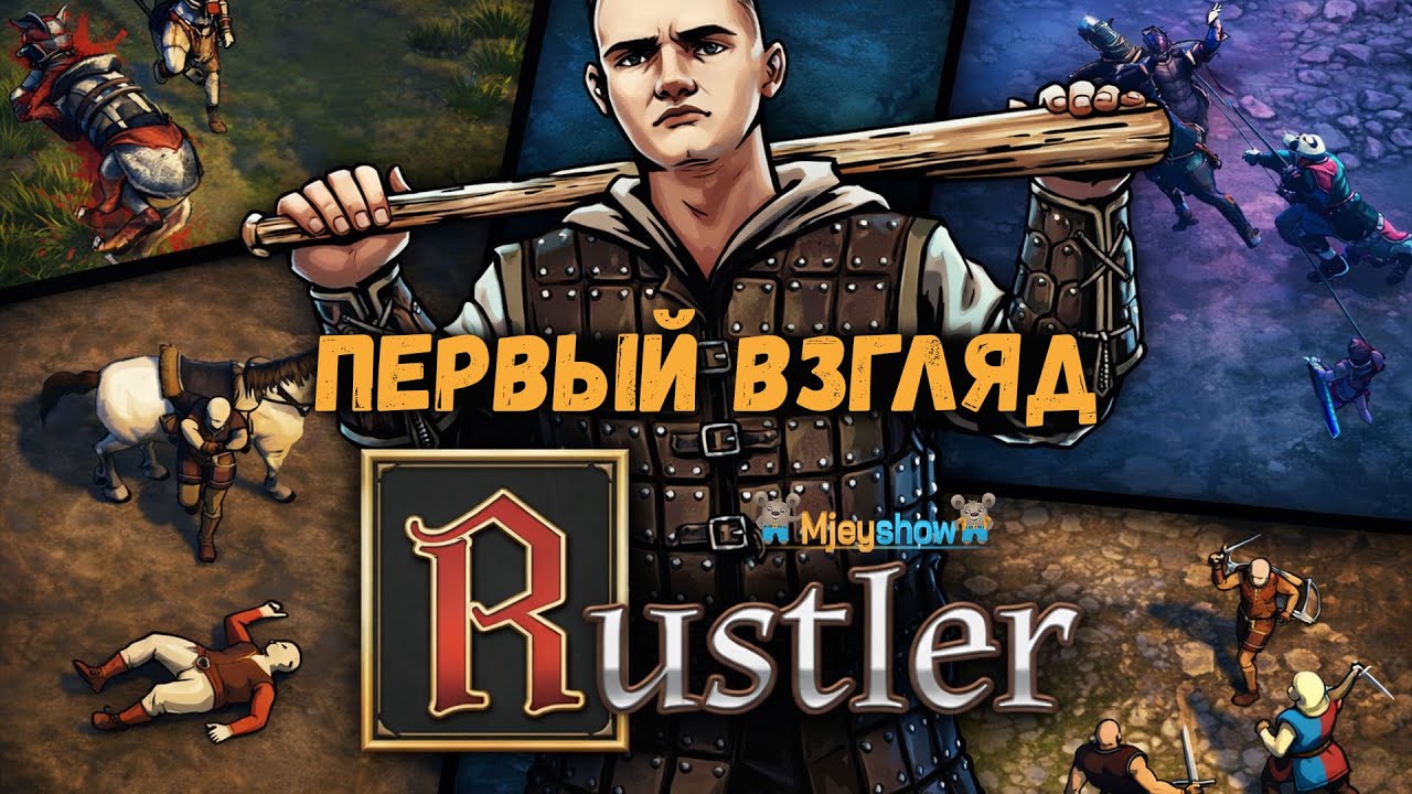 ПЕРВЫЙ ВЗГЛЯД | ГЕЙМПЛЕЙ | ОБЗОР || Rustler (Grand Theft Horse)