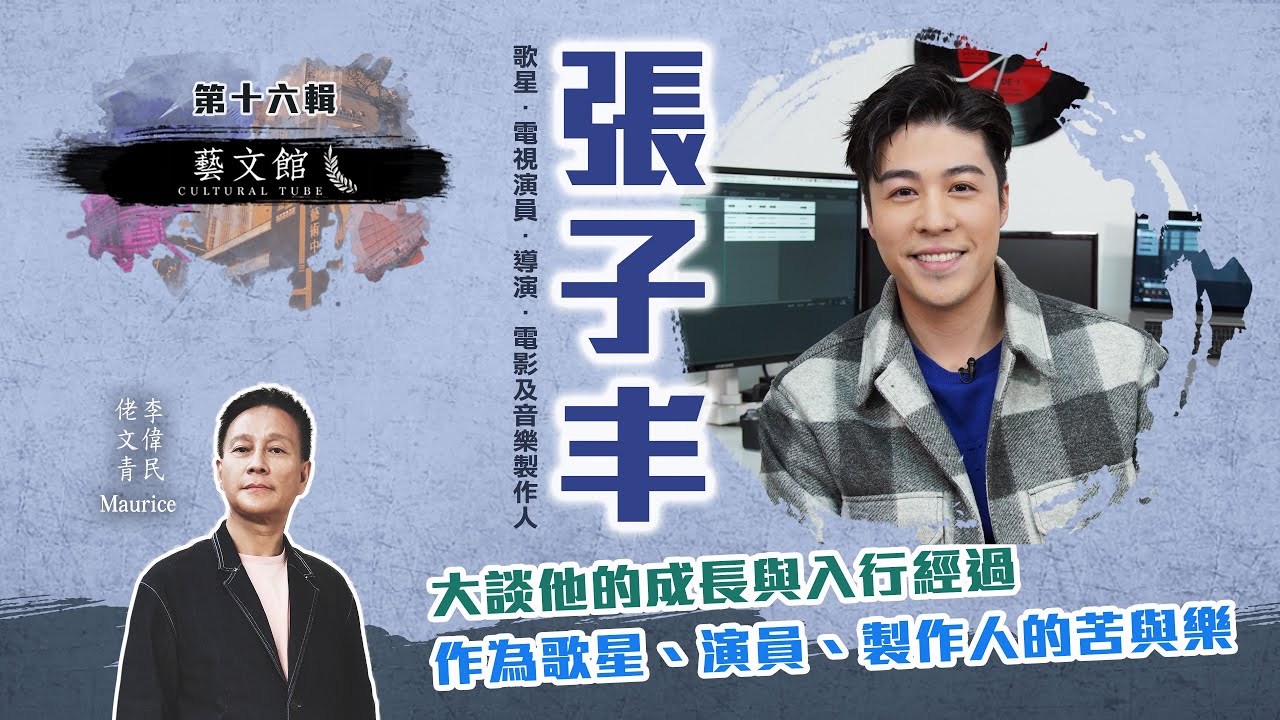 藝文館 | 佬文青 李偉民 | EP16 | 張子丰 | 大談成長入行經過；作為歌手、演員，製作人的苦與樂