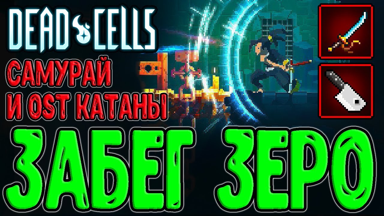 Самурайский забег в костюме Зеро / Катана Хаттори и Бросаемые предметы / Dead Cells - Clean Cut