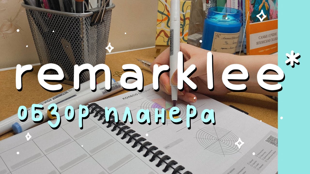 обзор планера remarklee: плюсы и минусы 💫📝