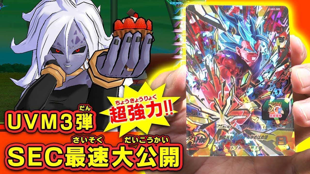 【SDBH公式】ＵＶＭ３弾ＳＥＣ最新最速バトル！！
