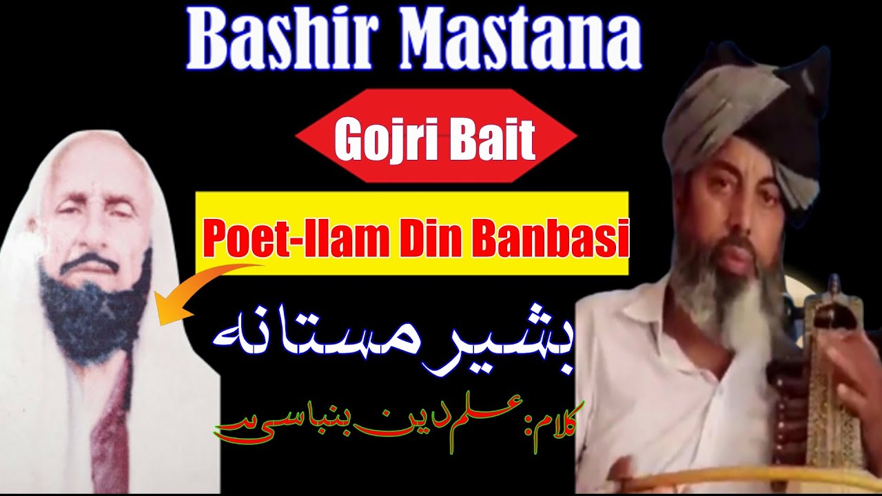 Bashir Mastana||Gojri Bait||Poet/ Ilam Din Banbasi||بشیر مستانہ|| گوجری بیت|| علم دین بنباسیؔ