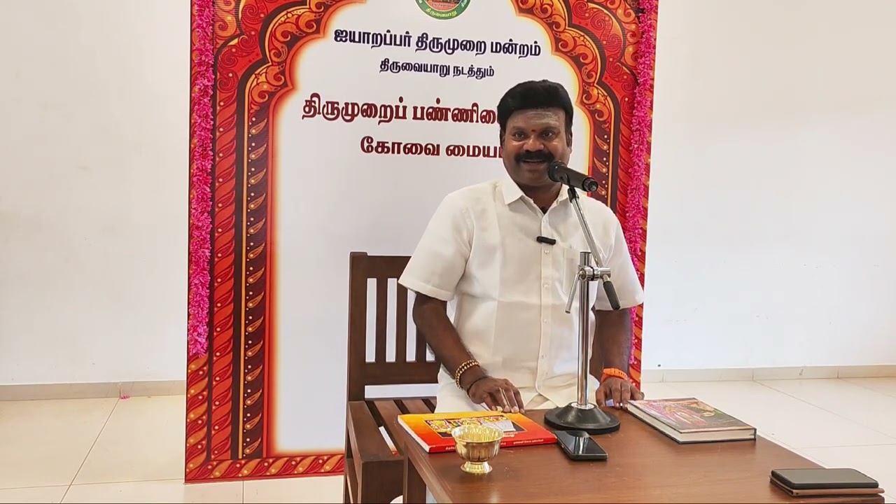 தேவாரம் பாடுவது எவ்வாறு & யார் யார் பாடலாம்- பகுதி 1. தொடர்புக்கு:- 9500652221 (கோவை-2026)