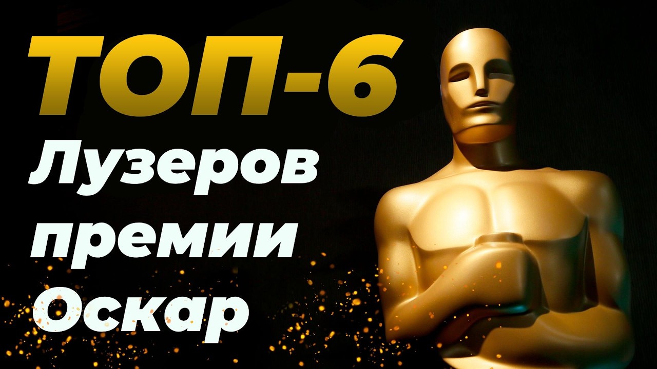 ТОП-6 лузеров премии Оскар!