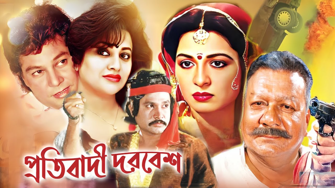 প্রতিবাদী দরবেশ | Bangla New Movie | Shabana | Zafar iqbal | Bobita | Bengali Film | Public Media