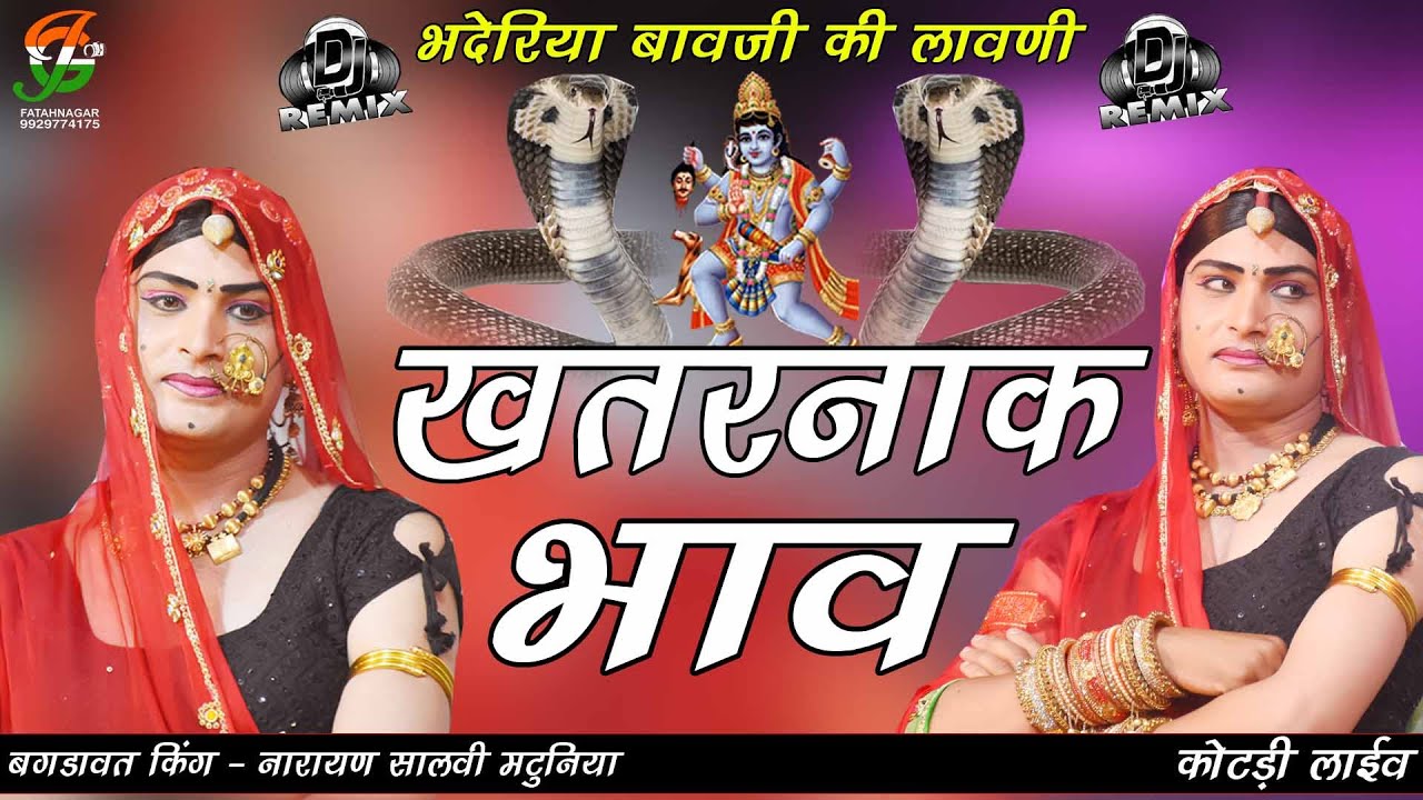 खतरनाक भाव ll अलग अंदाज मे ll भदेरिया बावजी की लावणी ll नारायण मटुनिया कोटडी लाईव ll