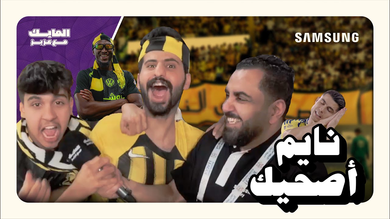 #المايك_مع_عزيز في تغطية لمباراة #النصر_الاتحاد ضمن دوري روشن للمحترفين وانتهى بفوز #الاتحاد 3/2