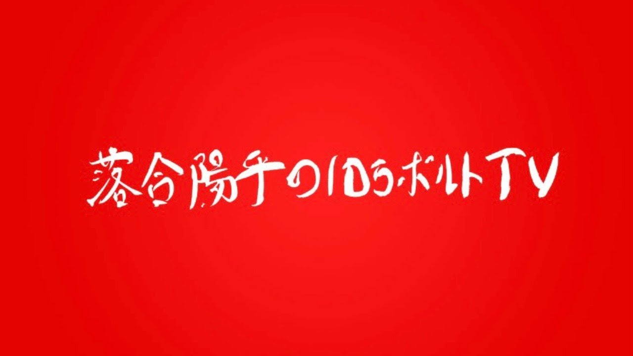 落合陽平の10万ボルトTV 週2配信LIVE第1週