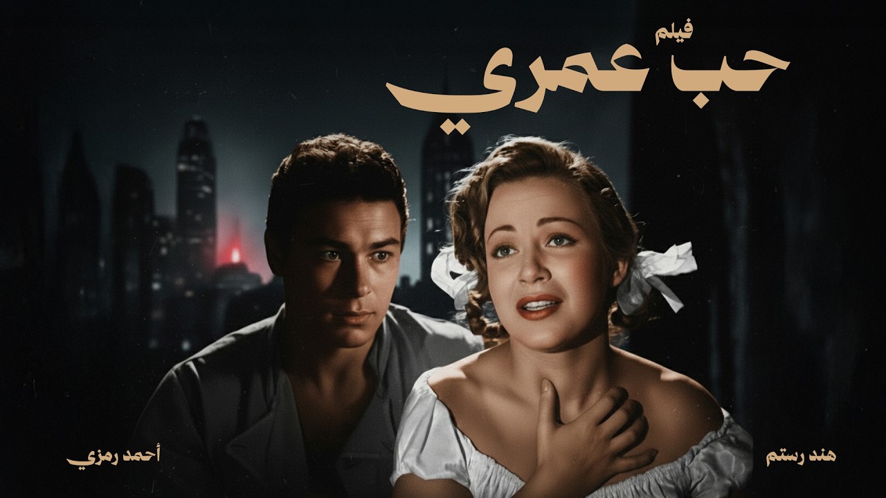 حصريا فيلم ( حب عمرى ) بطولة هند رستم  - احمد رمزي #فيلم