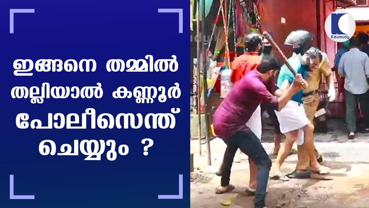 BJP-DYFl clash at Kannur annoys Kerala police | Kaumudy