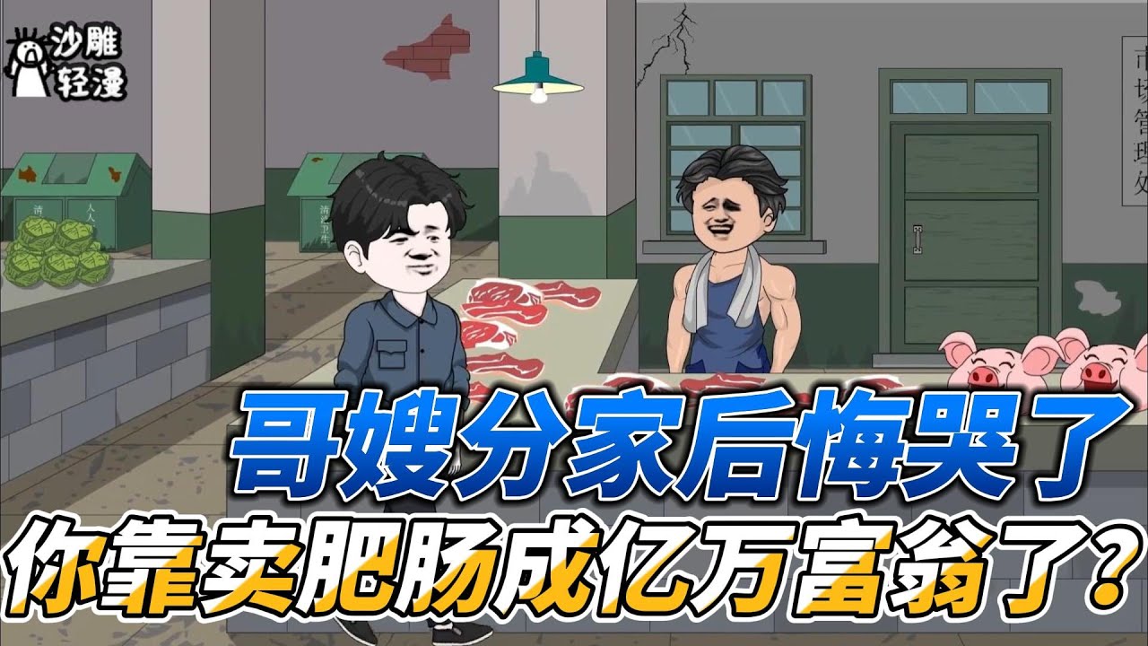 [MULTI SUB]年代动画【哥嫂分家悔哭了，你靠卖肥肠成亿万富翁了？】一觉醒来，男人发现自己回到了八零年代 #沙雕轻漫 #SDQM