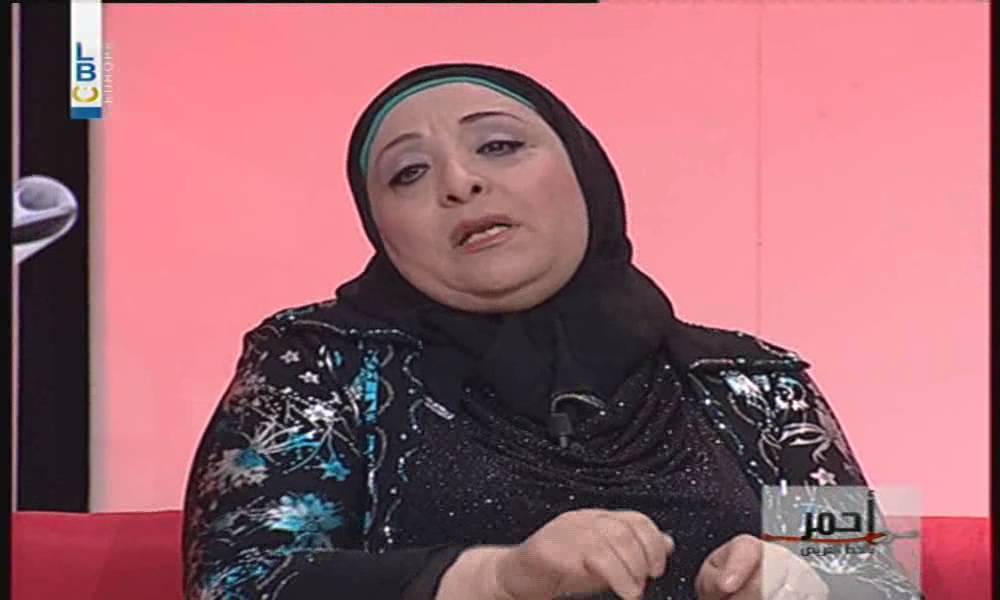 أحمر بالخط العريض – نحس وصيبة عين – نجاة أبي عبدالله