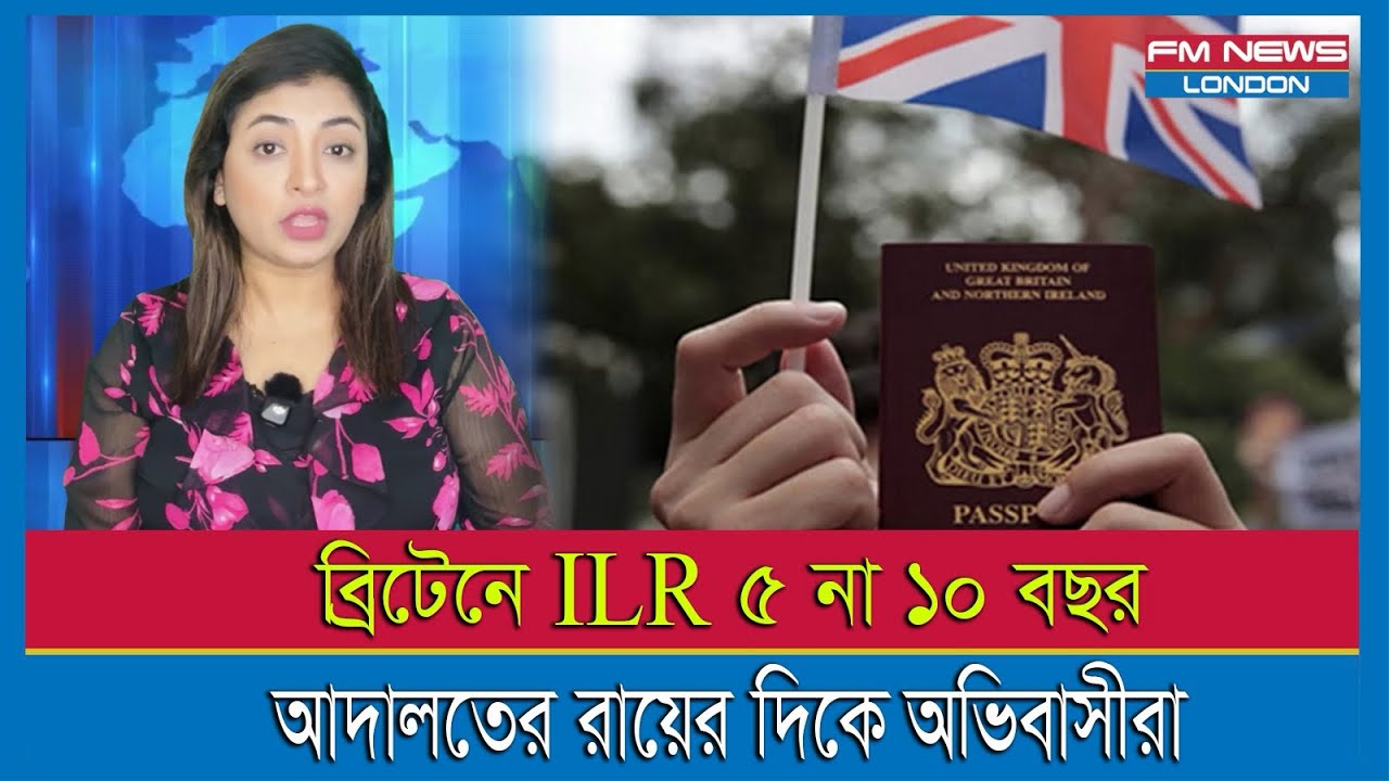 ব্রিটেনে ILR ৫ না ১০ বছর আদালতের রায়ের দিকে অভিবাসীরা I UK ILR ROUTE UPDATE 