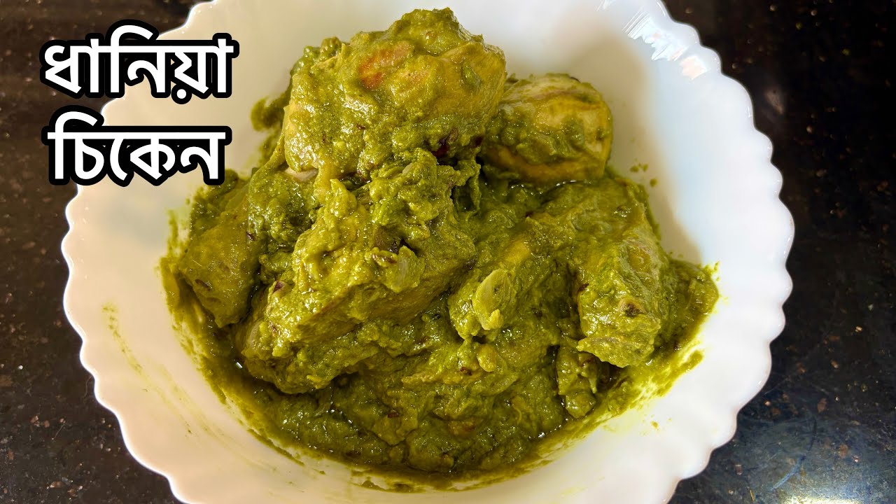 ঘরে বসেই রেস্টুরেন্ট স্টাইল ধনিয়া চিকেন | Dhaniya Chicken Recipe 