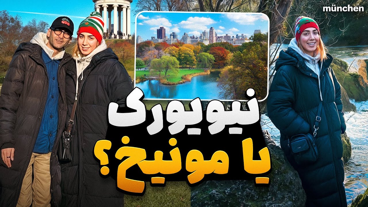سفر مونیخ باید تو‌زندگیت باشه