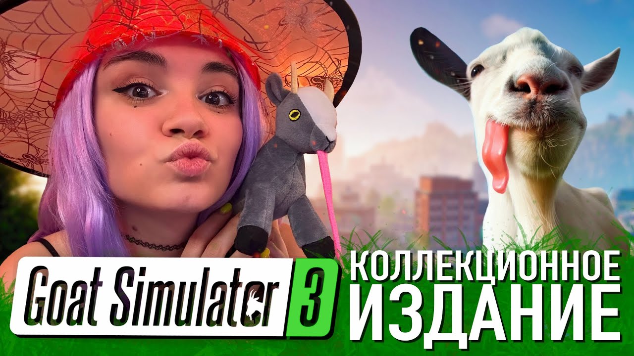 РАСПАКОВКА 🎁 Goat Simulator 3 - Goat in a Box Edition | Коллекционное издание