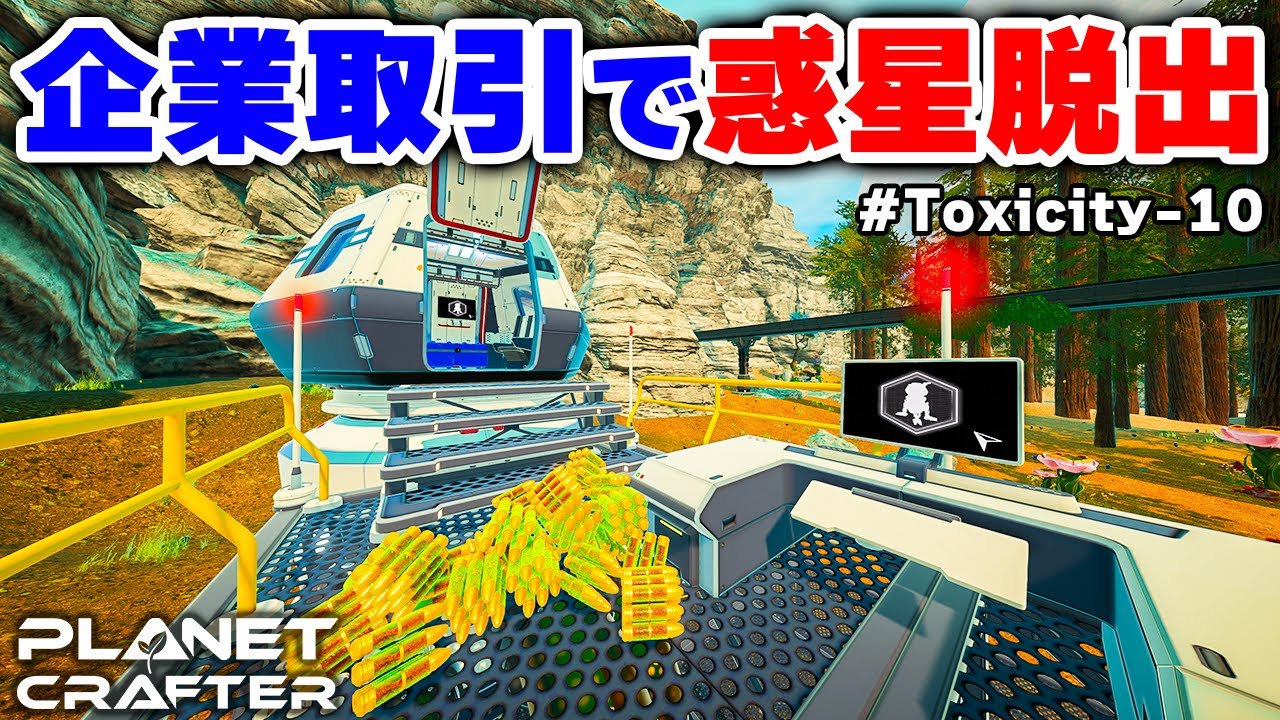 【The Planet Crafter】企業に武器を大量納品して惑星を脱出する Toxicity-10