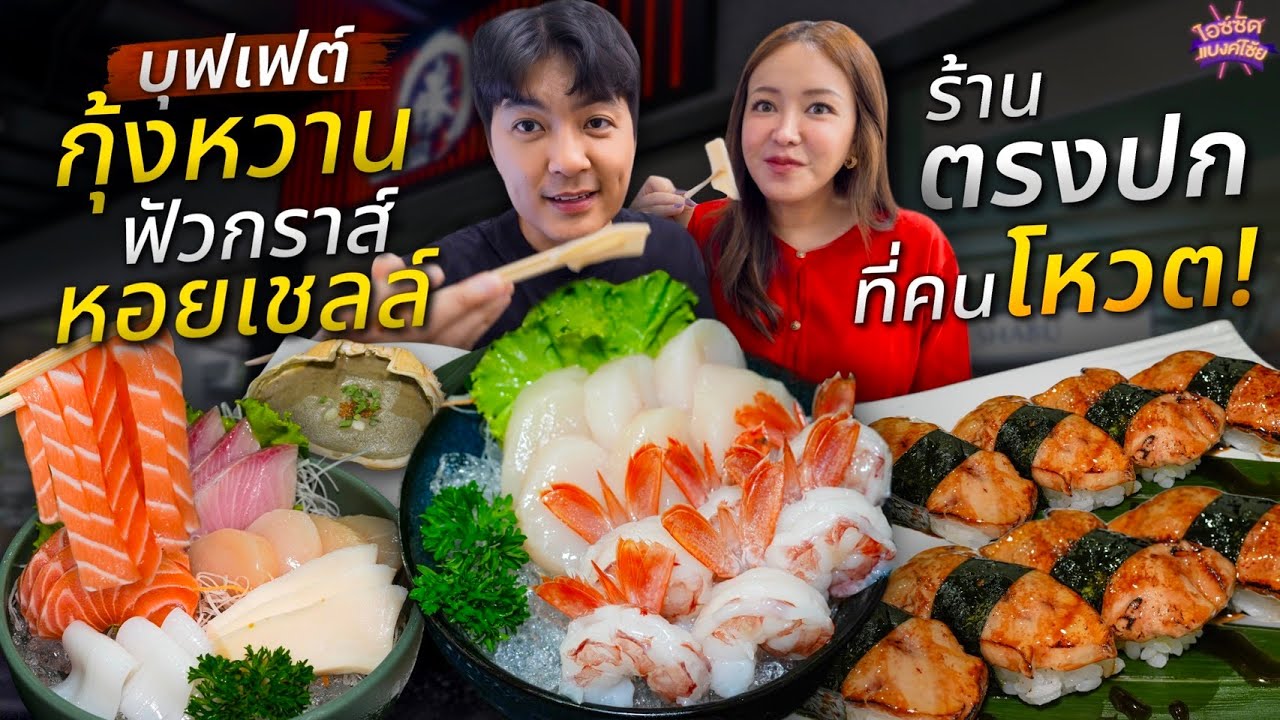 กินบุฟเฟต์ ฟัวกราส์ หอยเชลล์ กุ้งหวาน ร้านชาบู อาหารญี่ปุ่นตรงปกที่คนโหวต | ไอซ์ซัด แบงค์โซ้ย