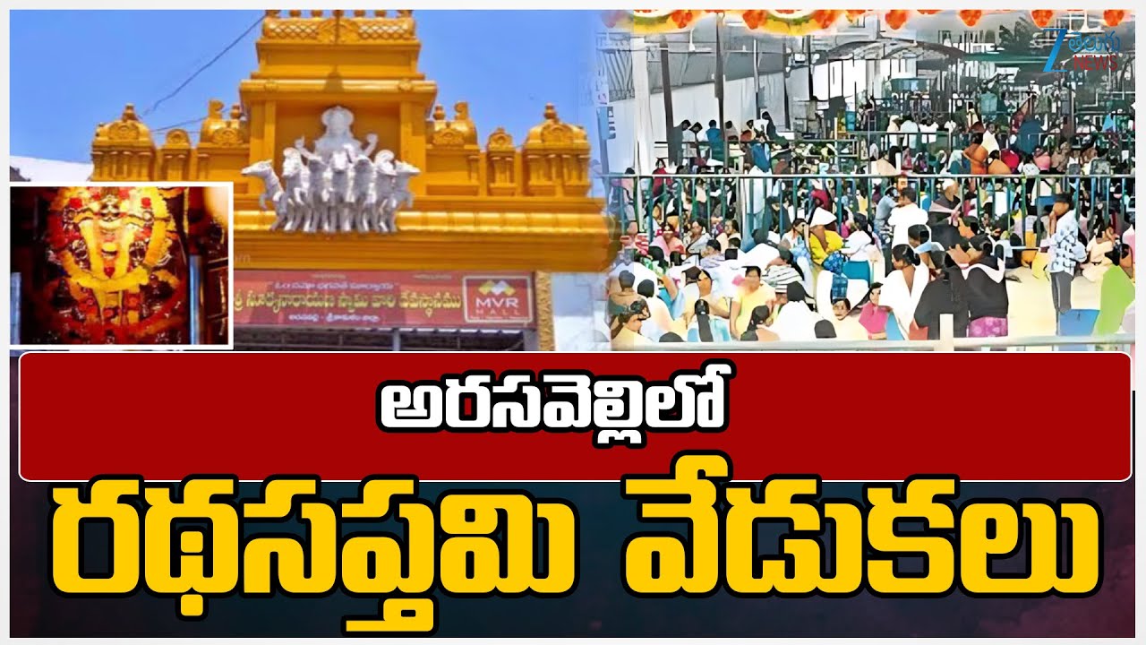 Ratha Saptami Celebrations at Arasavalli Sun Temple | అరసవెల్లిలో రథసప్తమి వేడుకలు