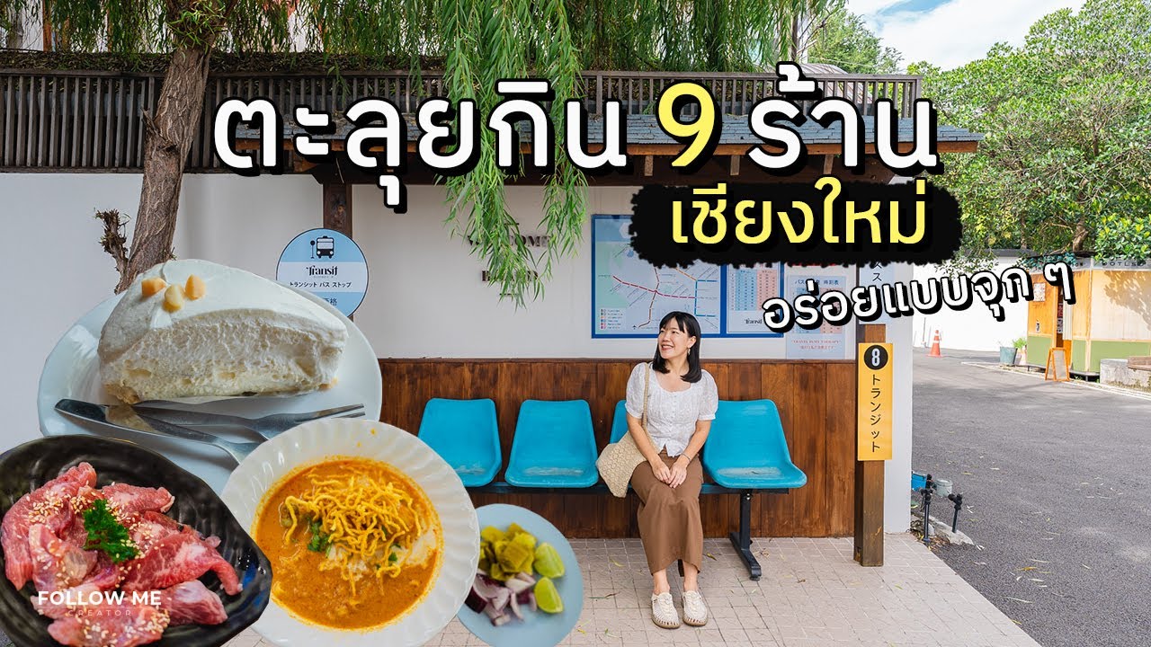 ของกินเชียงใหม่ 9 ร้านเด็ด ข้าวซอย สุกี้ เนื้อย่าง หมูกระทะกดตู้ | ของกินเชียงใหม่ EP.1| FOLLOW ME