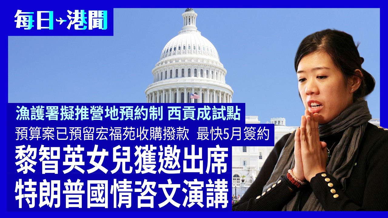 每日港聞-2026-02-24｜黎智英女兒獲邀出席特朗普國情咨文演講｜預算案已預留宏福苑收購撥款 最快5月簽約｜漁護署擬推營地預約制 西貢成試點｜ #紀時 #Timeloghk