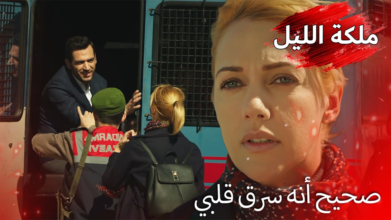 حبيبي في السجن وقلبي معه 💔 | ملكة الليل مدبلجة بالعربية Gecenin Kralicesi