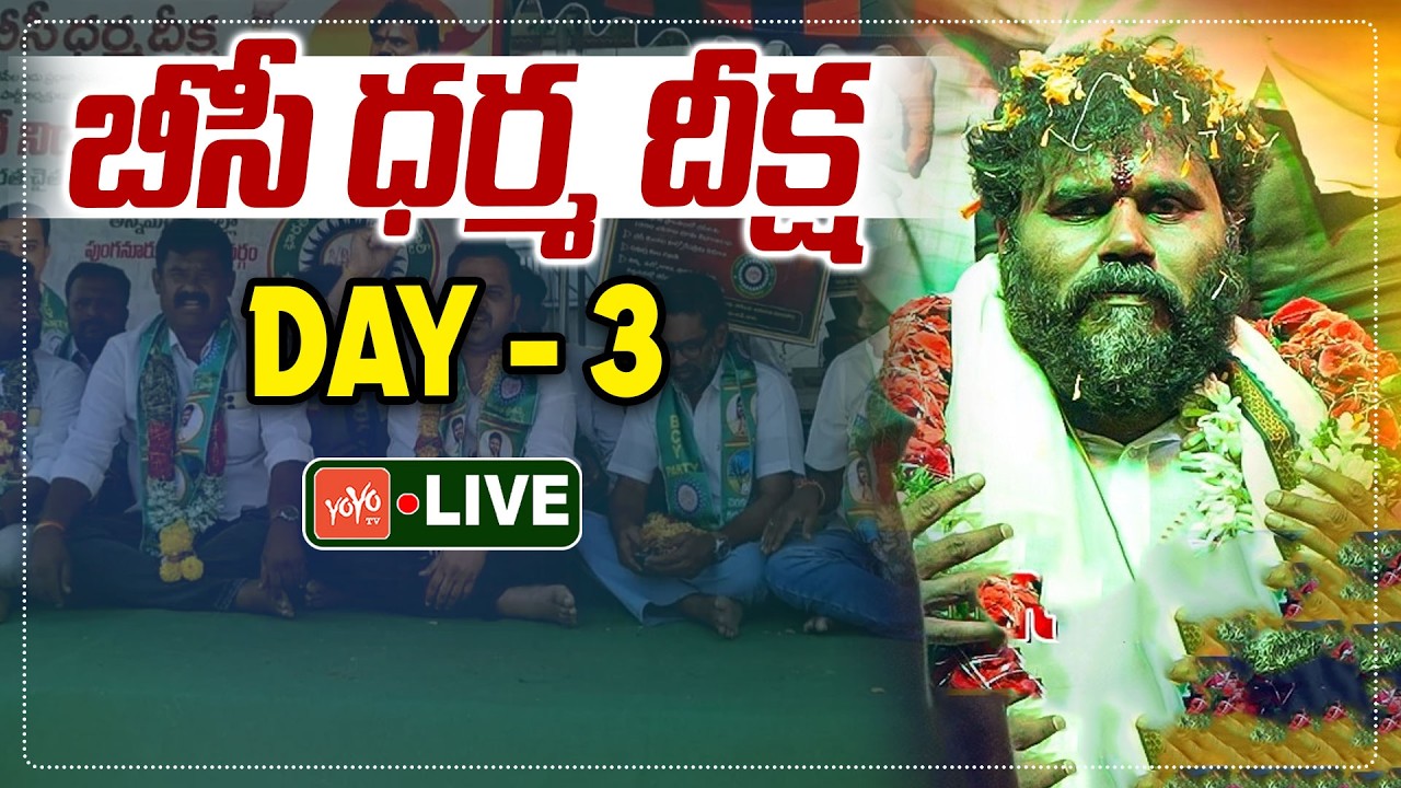 బీసీ ధర్మ దీక్షLIVE | BC Dharma Deeksha DAY 3 LIVE | Bode Ramachandra Yadav | YOYO TV Channel