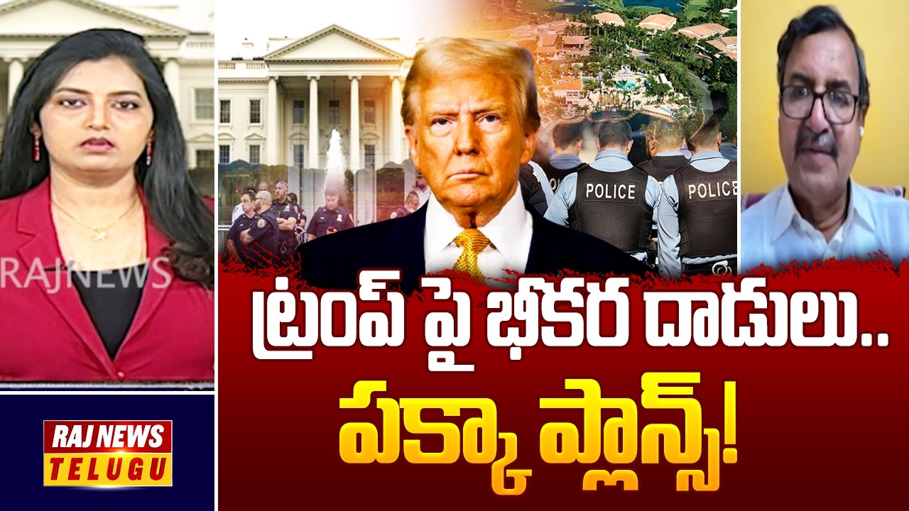 ట్రంప్ పై భీకర దాడులు.. పక్కా ప్లాన్స్! - | TRUMP | Political Analyst Murali Manohar | Raj News