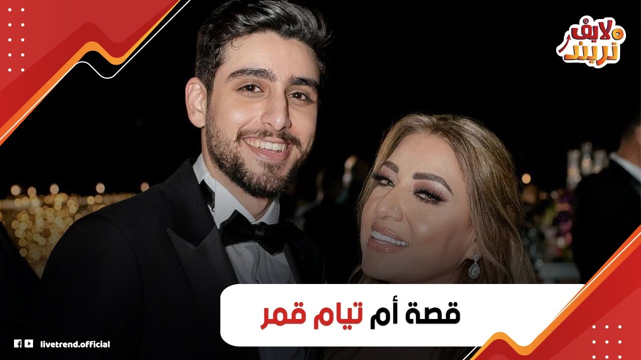 بيفسحها وبتقوله كلام حلو!.. أسرار عن أم تيّام قمر فتى أحلام البنات: ليه انفصلت عن مصطفى قمر؟